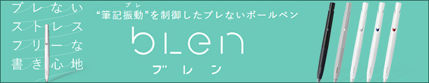 筆記振動を制御 ブレン