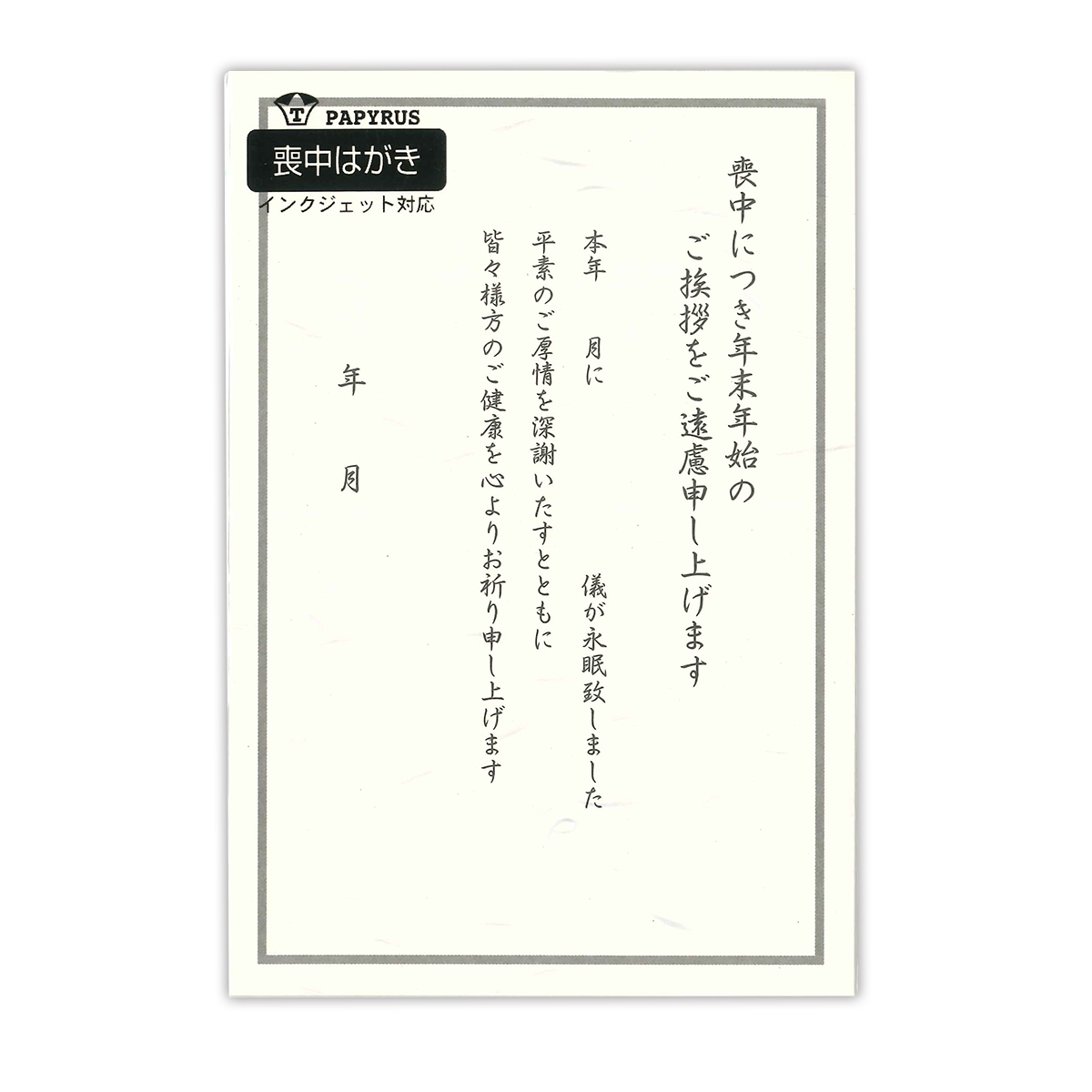 喪中ハガキ 100 117 紙製品 封筒 便箋 伝票 通販サイト ブングショップドットコム