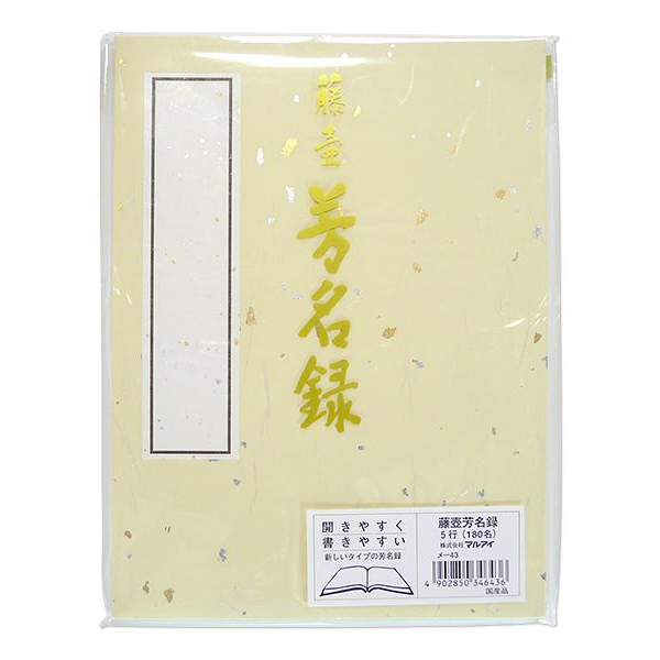 藤壺 芳名録NO.43（5行180名） メ-43 【紙製品(封筒・便箋・伝票