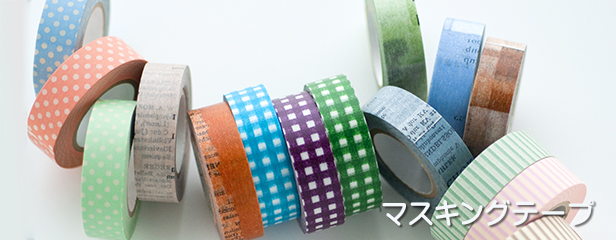 マスキングテープ 全商品